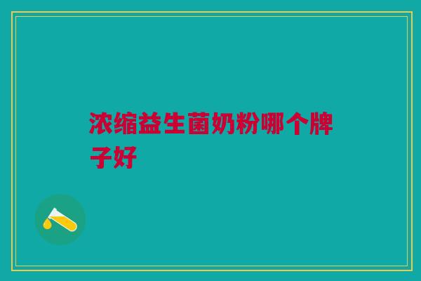 浓缩益生菌奶粉哪个牌子好