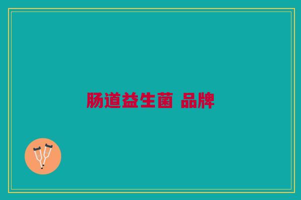 肠道益生菌 品牌