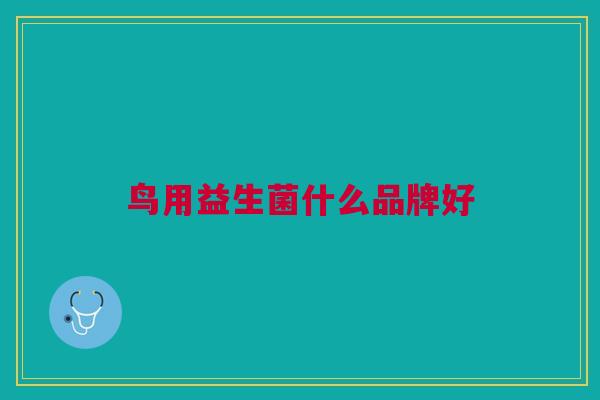 鸟用益生菌什么品牌好