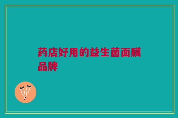 药店好用的益生菌面膜品牌