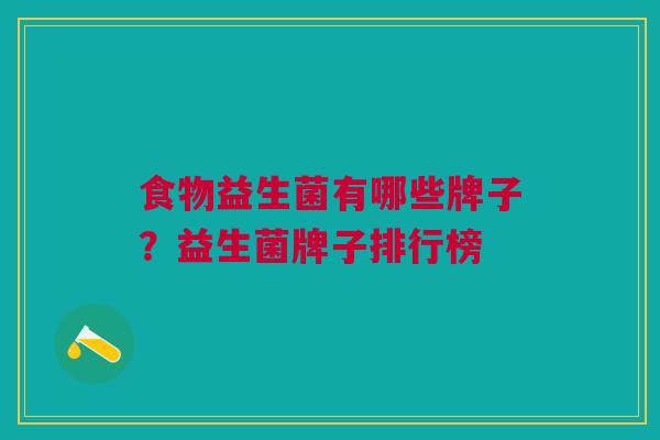 食物益生菌有哪些牌子?益生菌牌子排行榜