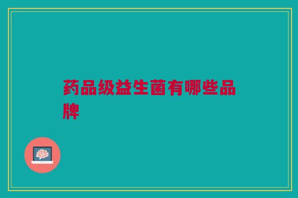 药品级益生菌有哪些品牌