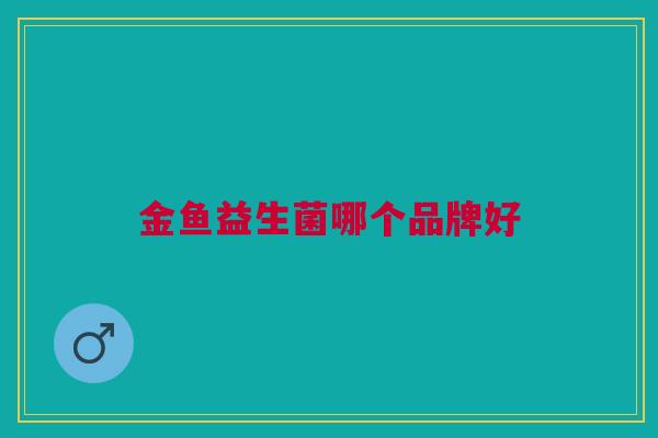金鱼益生菌哪个品牌好