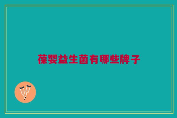葆婴益生菌有哪些牌子