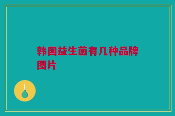 韩国益生菌有几种品牌图片