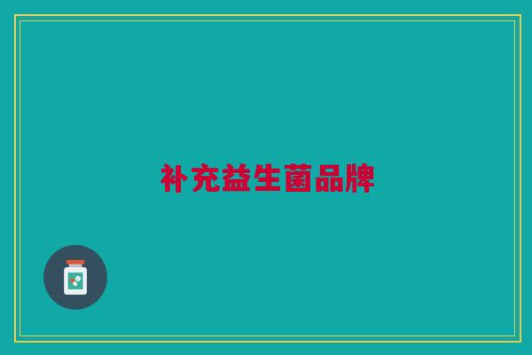 补充益生菌品牌