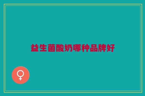 益生菌酸奶哪种品牌好