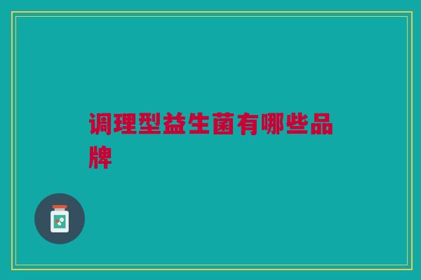 调理型益生菌有哪些品牌