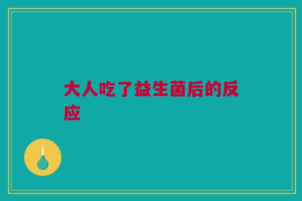 大人吃了益生菌后的反应