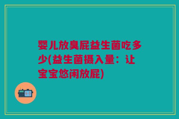 婴儿放臭屁益生菌吃多少(益生菌摄入量:让宝宝悠闲放屁)