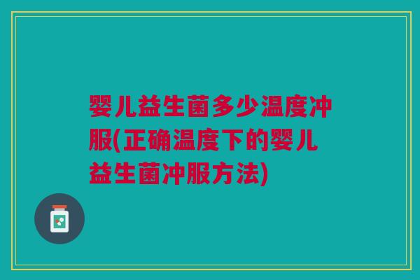 婴儿益生菌多少温度冲服(正确温度下的婴儿益生菌冲服方法) 婴儿益生菌多少温度冲服(正确温度下的婴儿益生菌冲服方法)