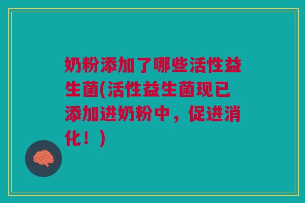 奶粉添加了哪些活性益生菌(活性益生菌现已添加进奶粉中,促进消化!) 奶粉添加了哪些活性益生菌(活性益生菌现已添加进奶粉中,促进消化!)