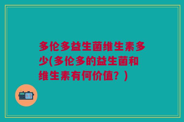 多伦多益生菌维生素多少(多伦多的益生菌和维生素有何价值?)