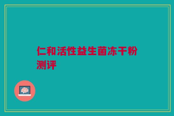 仁和活性益生菌冻干粉测评