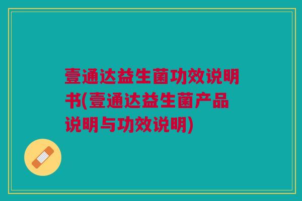 壹通达益生菌功效说明书(壹通达益生菌产品说明与功效说明) 壹通达益生菌功效说明书(壹通达益生菌产品说明与功效说明)