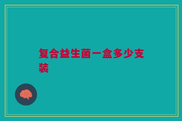 复合益生菌一盒多少支装
