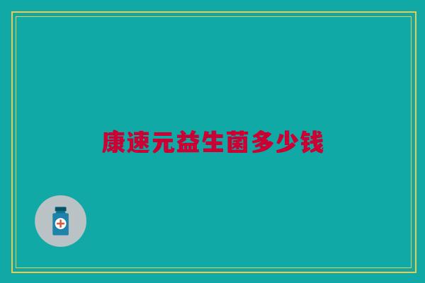 康速元益生菌多少钱