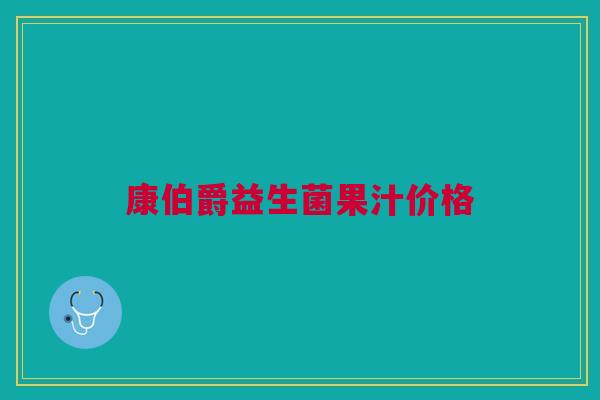 康伯爵益生菌果汁价格