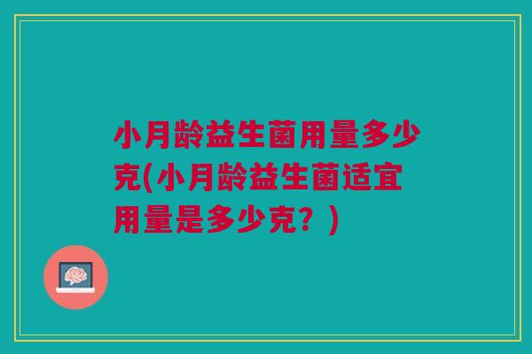 小月龄益生菌用量多少克(小月龄益生菌适宜用量是多少克?)