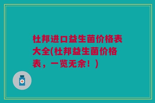 杜邦进口益生菌价格表大全(杜邦益生菌价格表,一览无余!) 杜邦进口益生菌价格表大全(杜邦益生菌价格表,一览无余!)