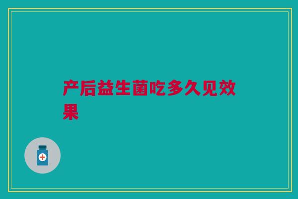 产后益生菌吃多久见效果