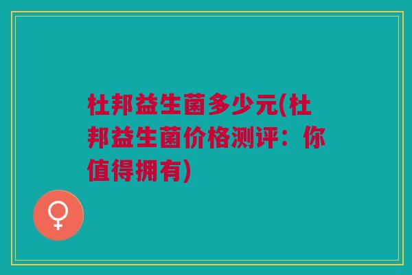 杜邦益生菌多少元(杜邦益生菌价格测评:你值得拥有)