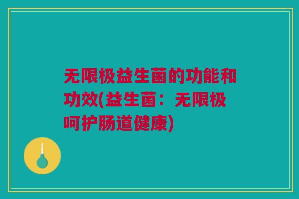 无限极益生菌的功能和功效(益生菌:无限极呵护肠道健康)