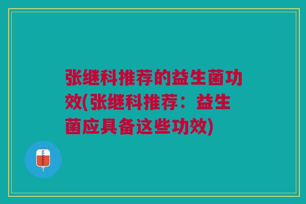 张继科推荐的益生菌功效(张继科推荐:益生菌应具备这些功效) 张继科推荐的益生菌功效(张继科推荐:益生菌应具备这些功效)