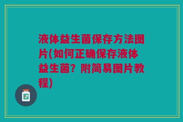 液体益生菌保存方法图片(如何正确保存液体益生菌?附简易图片教程)
