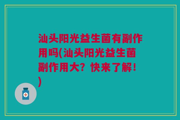汕头阳光益生菌有副作用吗(汕头阳光益生菌副作用大?快来了解!)