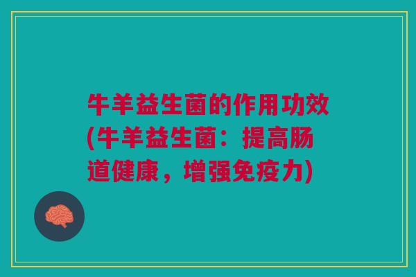 牛羊益生菌的作用功效(牛羊益生菌：提高肠道健康，增强免疫力)