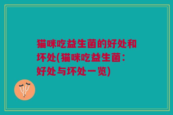 猫咪吃益生菌的好处和坏处(猫咪吃益生菌:好处与坏处一览)