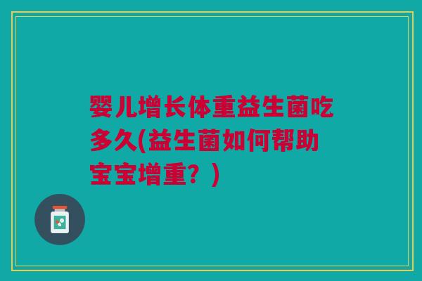 婴儿增长体重益生菌吃多久(益生菌如何帮助宝宝增重？)
