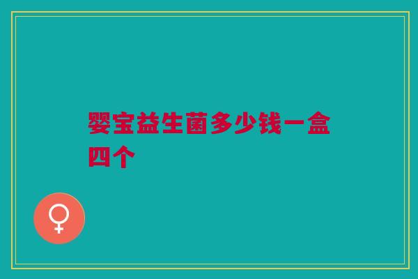 婴宝益生菌多少钱一盒四个