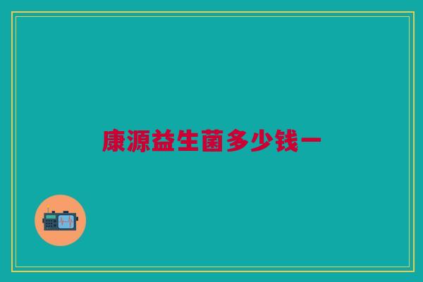 康源益生菌多少钱一