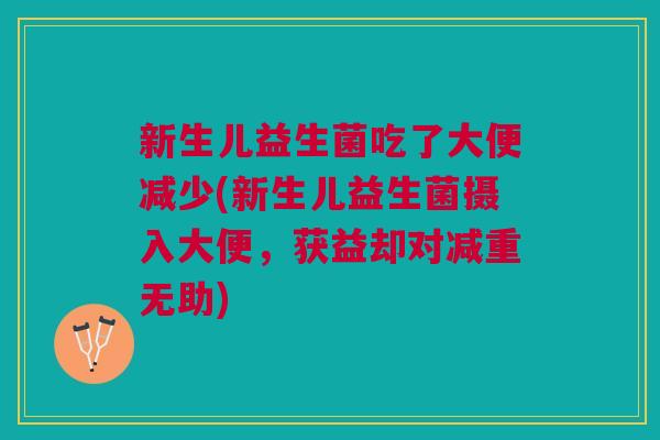 新生儿益生菌吃了大便减少(新生儿益生菌摄入大便，获益却对减重无助)