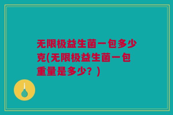 无限极益生菌一包多少克(无限极益生菌一包重量是多少?) 无限极益生菌一包多少克(无限极益生菌一包重量是多少?)