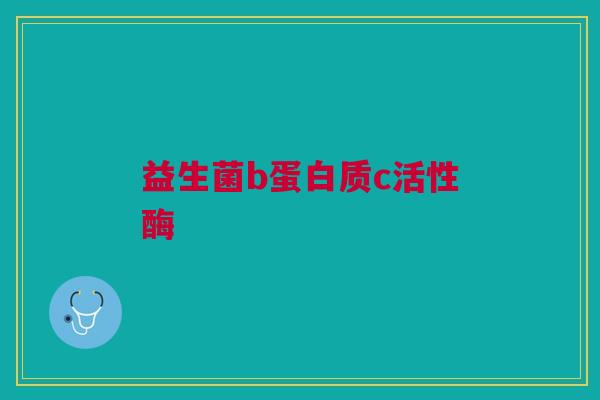 益生菌b蛋白质c活性酶