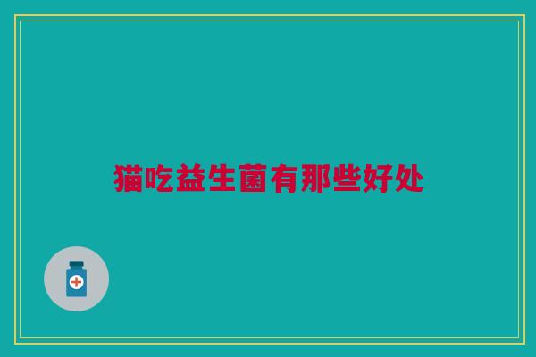 猫吃益生菌有那些好处