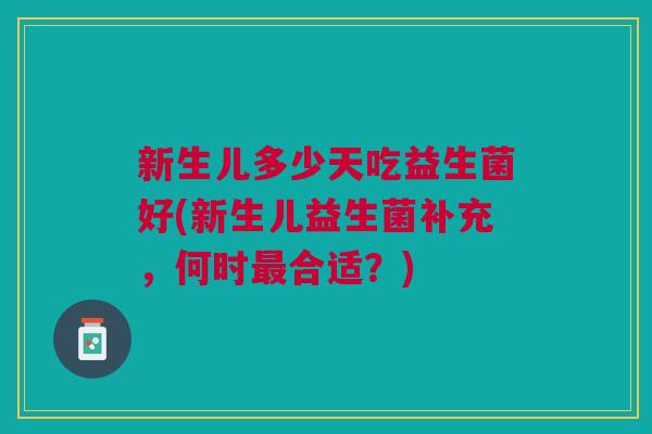 新生儿多少天吃益生菌好(新生儿益生菌补充,何时最合适?)