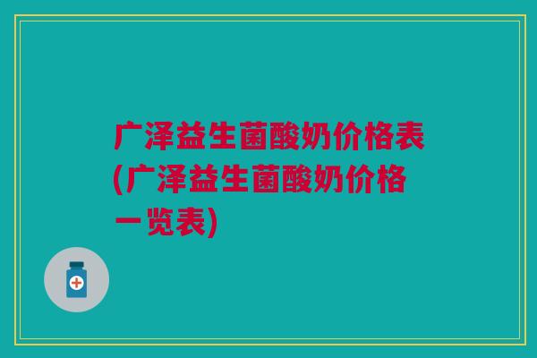 广泽益生菌酸奶价格表(广泽益生菌酸奶价格一览表)