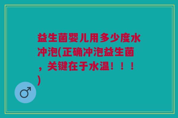 益生菌婴儿用多少度水冲泡(正确冲泡益生菌,关键在于水温!!!) 益生菌婴儿用多少度水冲泡(正确冲泡益生菌,关键在于水温!!!)