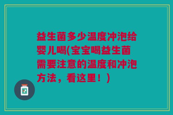 益生菌多少温度冲泡给婴儿喝(宝宝喝益生菌需要注意的温度和冲泡方法，看这里！)