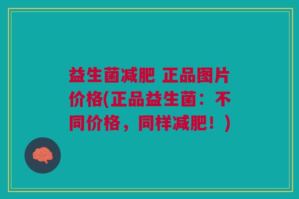 益生菌 正品图片价格(正品益生菌:不同价格,同样!) 益生菌 正品图片价格(正品益生菌:不同价格,同样!)