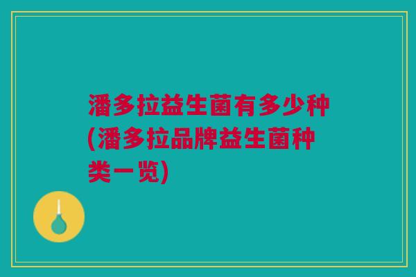 潘多拉益生菌有多少种(潘多拉品牌益生菌种类一览)