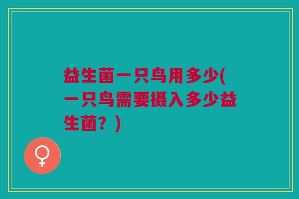 益生菌一只鸟用多少(一只鸟需要摄入多少益生菌?)