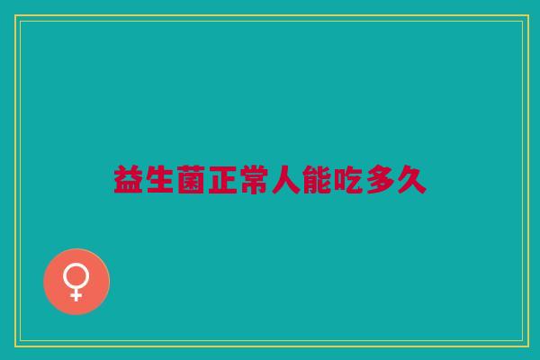 益生菌正常人能吃多久
