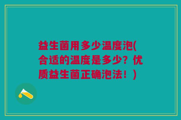 益生菌用多少温度泡(合适的温度是多少?优质益生菌正确泡法!)