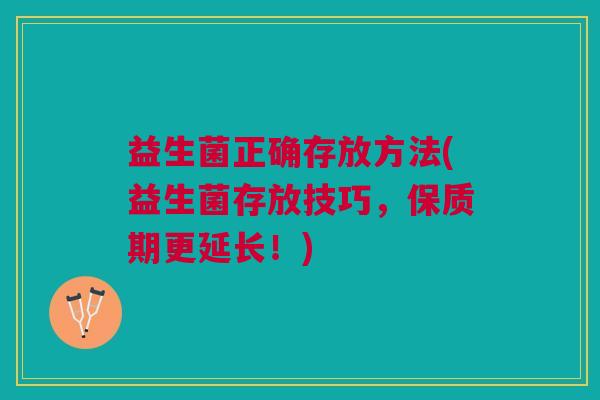 益生菌正确存放方法(益生菌存放技巧,保质期更延长!)
