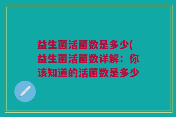 益生菌活菌数是多少(益生菌活菌数详解:你该知道的活菌数是多少